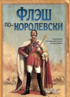 Флэш покоролевски