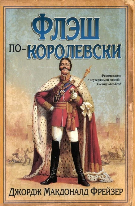 Флэш покоролевски