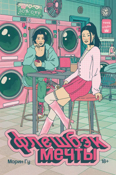 Флешбэк мечты  Морин Гу