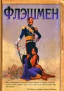 Флэшмен  Джордж Макдональд Фрейзер