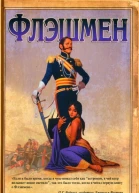 Флэшмен  Джордж Макдональд Фрейзер