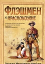 Флэшмен и краснокожие