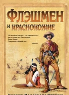 Флэшмен и краснокожие