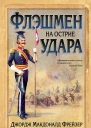 Флэшмен на острие удара