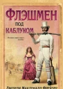 Флэшмен под каблуком