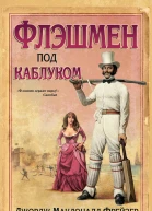 Флэшмен под каблуком