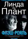 ФлэшРояль