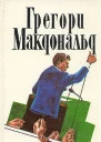 Флетч в Зазеркалье