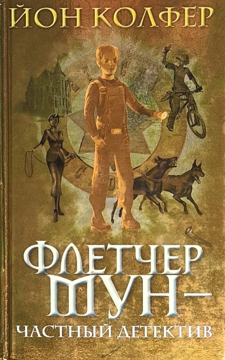 Флетчер Мун  частный детектив