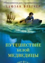 Флетчер Сьюзан Путешествие белой медведицы