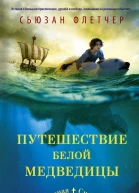 Флетчер Сьюзан Путешествие белой медведицы