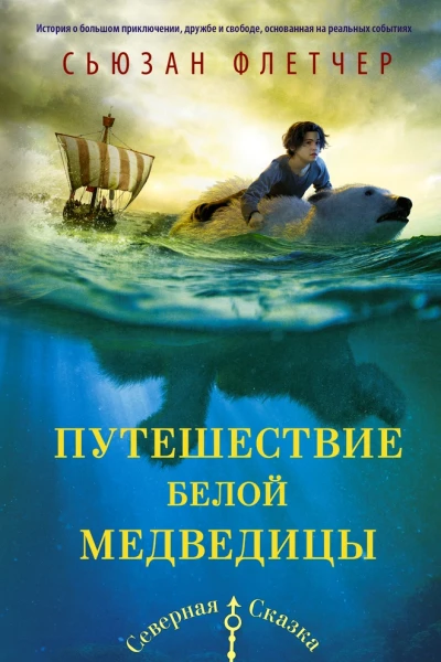 Флетчер Сьюзан Путешествие белой медведицы