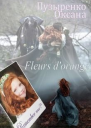 Fleurs dorange СИ