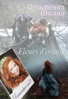 Fleurs dorange СИ