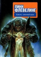 Флевелинг Л Близнец тряпичной куклы Фантастический роман