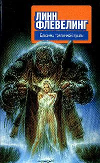 Флевелинг Л Близнец тряпичной куклы Фантастический роман