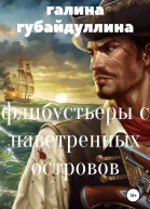 Флибустьеры с Наветренных островов