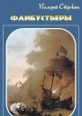 Флибустьеры