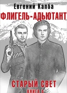 ФлигельАдъютант