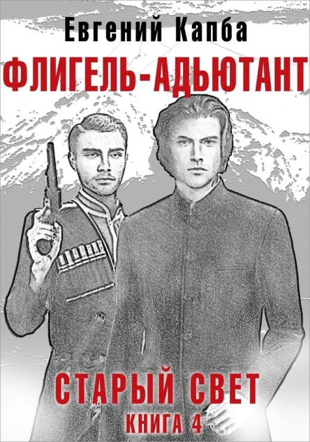 ФлигельАдъютант