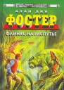 Флинкс на распутье