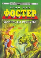 Флинкс на распутье