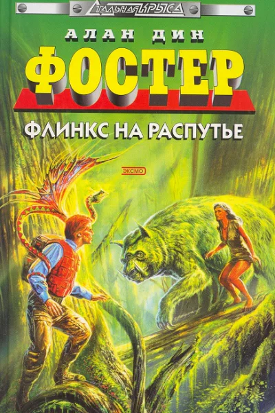 Флинкс на распутье