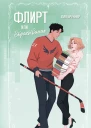 Флирт или вбрасывание