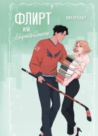 Флирт или вбрасывание