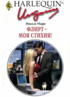 Флирт  моя стихия