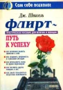 Флирт  путь к успеху