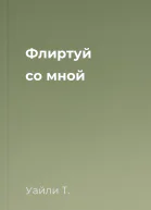 Флиртуй со мной