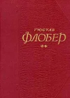 Флобер Г Собрание сочинений в 5 т том 4