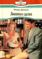 Флора Дагерти Любовная сделка