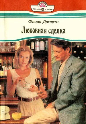 Флора Дагерти Любовная сделка