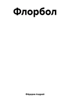 Флорбол