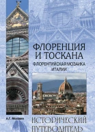 Флоренция и Тоскана Флорентийcкая мозаика Италии