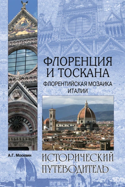 Флоренция и Тоскана Флорентийcкая мозаика Италии