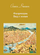 Флоренция Вид с холма