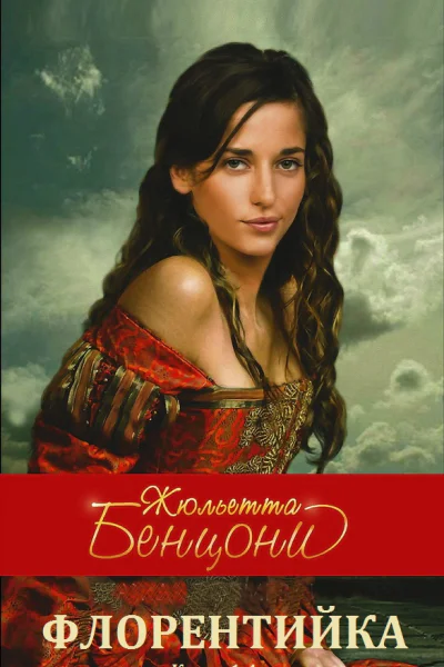 Флорентийка