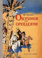 Флос Ф Охотники за орхидеями