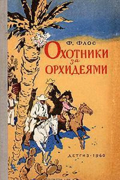 Флос Ф Охотники за орхидеями