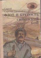Флот и крепость Синопский бой