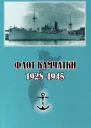 Флот Камчатки 1928  1945