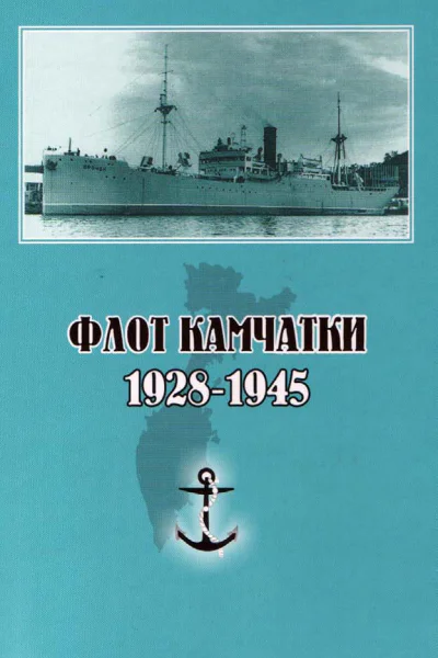 Флот Камчатки 1928  1945