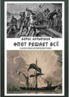 Флот решает всё СИ