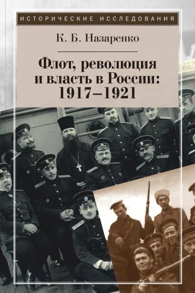 Флот революция и власть в России 19171921