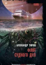 Флот Судного дня