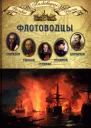 Флотоводцы Спиридов Григорий Андреевич Ушаков Федор Федорович Сенявин Дмитрий Николаевич Нахимов Павел Степанович Корнилов Владимир Алексеевич