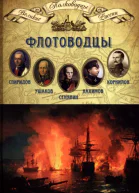Флотоводцы Спиридов Григорий Андреевич Ушаков Федор Федорович Сенявин Дмитрий Николаевич Нахимов Павел Степанович Корнилов Владимир Алексеевич
